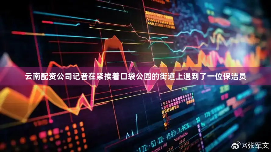 云南配资公司记者在紧挨着口袋公园的街道上遇到了一位保洁员