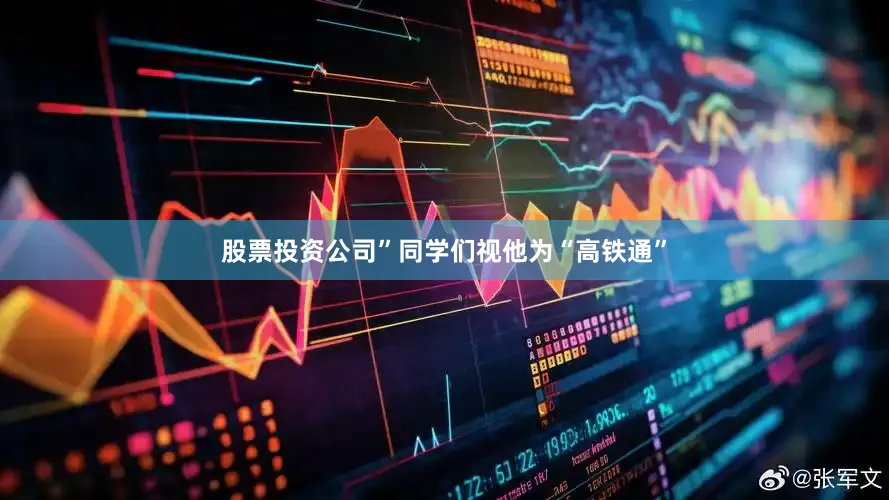 股票投资公司”同学们视他为“高铁通”