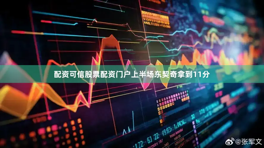 配资可信股票配资门户上半场东契奇拿到11分
