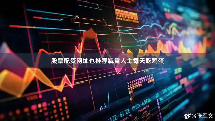 股票配资网址也推荐减重人士每天吃鸡蛋