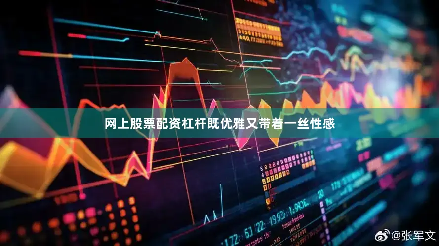 网上股票配资杠杆既优雅又带着一丝性感