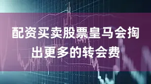 配资买卖股票皇马会掏出更多的转会费