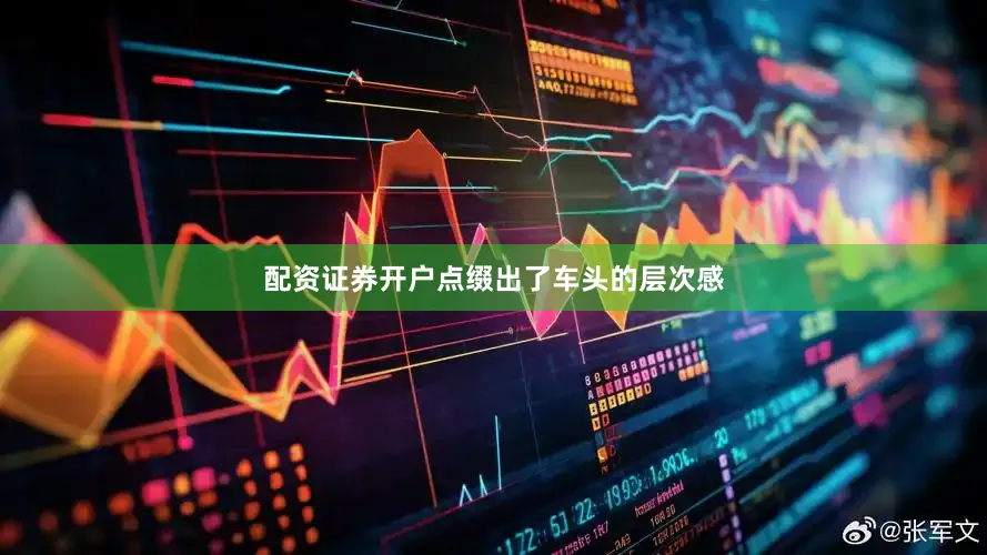 配资证券开户点缀出了车头的层次感