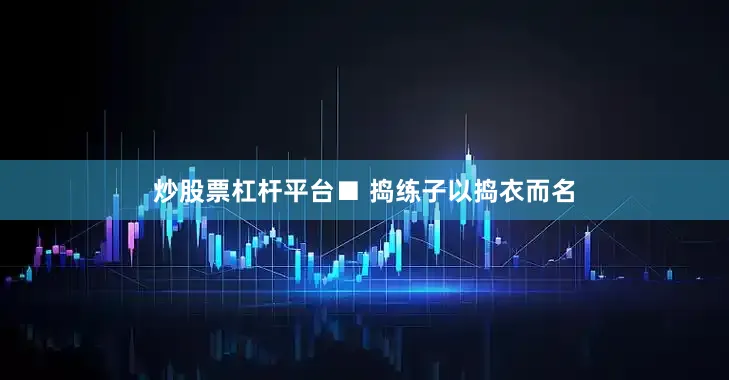 炒股票杠杆平台■ 捣练子以捣衣而名