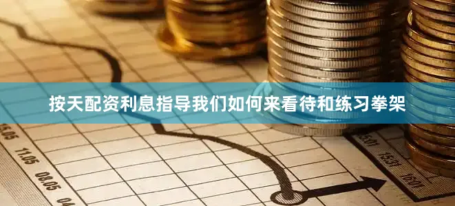 按天配资利息指导我们如何来看待和练习拳架