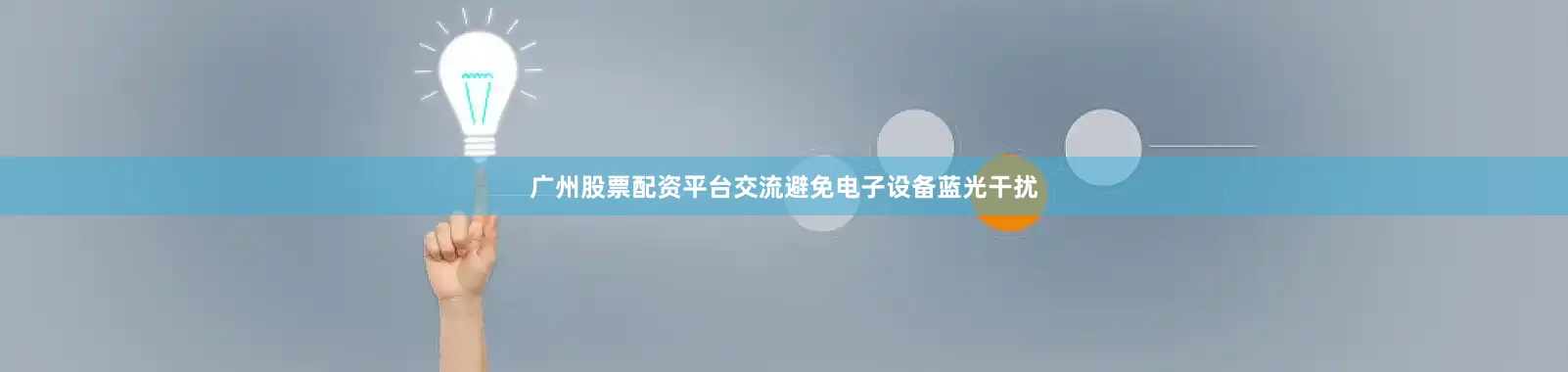 广州股票配资平台交流避免电子设备蓝光干扰