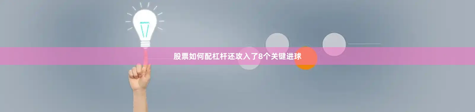 股票如何配杠杆还攻入了8个关键进球