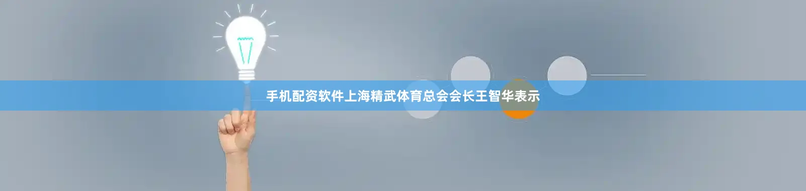 手机配资软件上海精武体育总会会长王智华表示